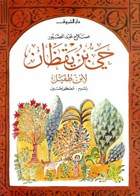 حي بن يقظان : لابن طفيل
